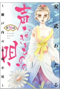 楽天kobo電子書籍ストア 声なきものの唄 瀬戸内の女郎小屋 分冊版 第56話 安武わたる 楽天kobo電子書籍ストア 声なきものの唄 瀬戸内の女郎小屋 分冊版 第56話 安武わたる